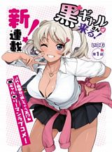 kuro-gyaru-san-ga-kuru