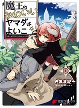 maou-no-kawaii-yamada-wa-yoiko