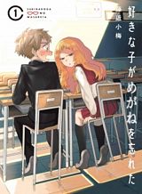 sukinako-ga-megane-wo-wasureta