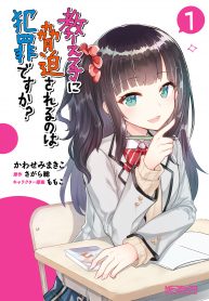 Oshiego ni Kyouhaku Sareru no wa Hanzai desu ka