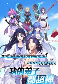 My Disciples Harem is Immortal TH