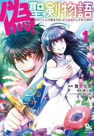 Nise Seiken Monogatari Osananajimi no Seijo o Uttara Michizure ni sareta