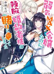 Yowaki MAX Reijou nanoni, Ratsuwan Konyakusha-sama no Kake ni Notte Shimatta