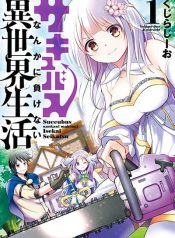 Succubus Nanka ni Makenai Isekai Seikatsu